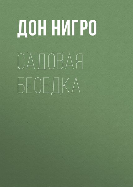 Обложка книги  «Садовая беседка»