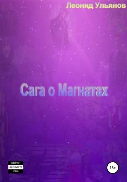 Обложка книги  «Сага о магнатах»