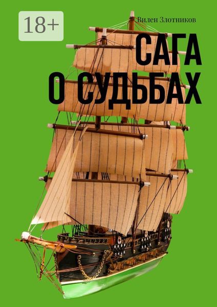 Обложка книги  «Сага о судьбах»