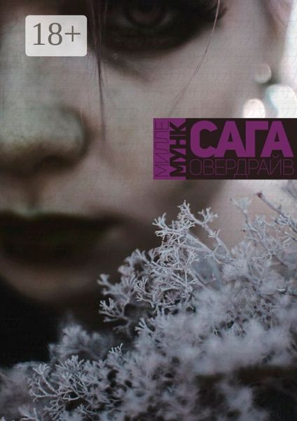 Обложка книги  «Сага Овердрайв»