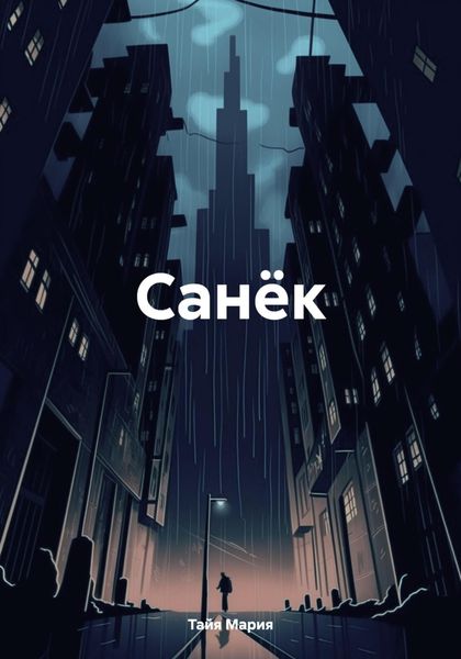 Обложка книги  «Санёк»