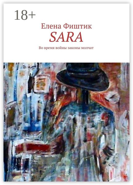 Обложка книги  «SARA. Во время войны законы молчат»