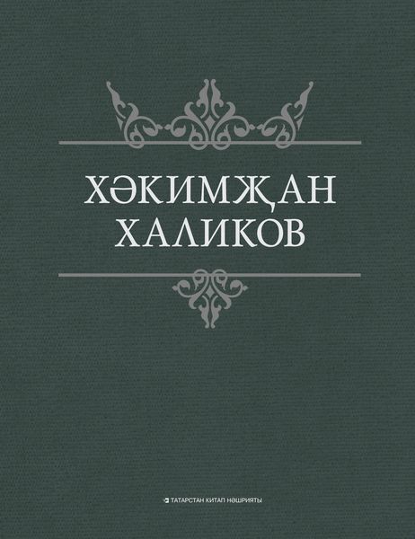 Обложка книги  «Сайланма әсәрләр»