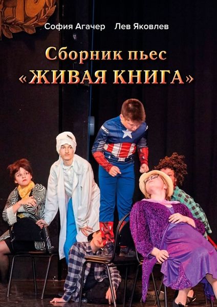 Обложка книги  «Сборник пьес «Живая книга». По книге Софии Агачер «Рассказы о Ромке и его бабушке»»