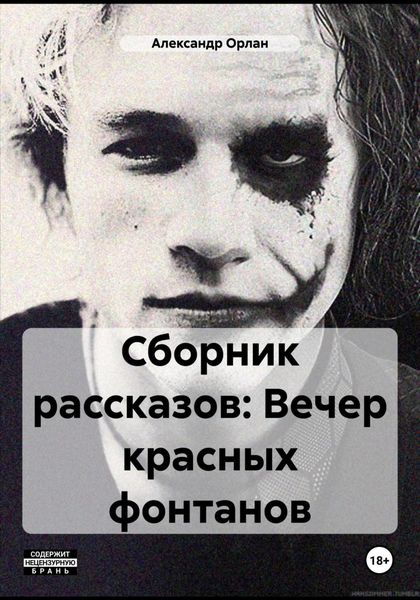 Обложка книги  «Сборник рассказов: Вечер красных фонтанов»