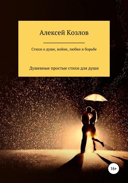 Обложка книги  «Сборник стихов о жизни, душе, борьбе, войне и любви»