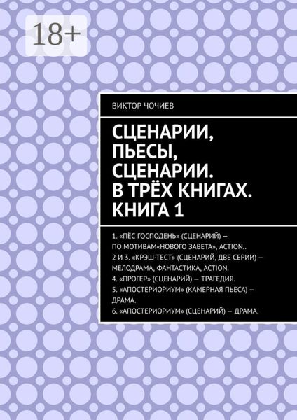 Обложка книги  «Сценарии, пьесы, сценарии. В трёх книгах. Книга 1»