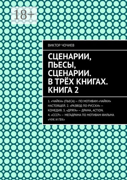 Обложка книги  «Сценарии, пьесы, сценарии. В трёх книгах. Книга 2»