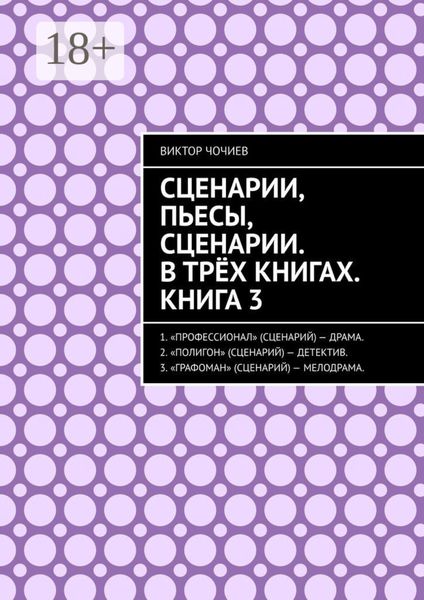 Обложка книги  «Сценарии, пьесы, сценарии. В трёх книгах. Книга 3.»