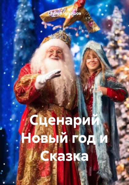 Обложка книги  «Сценарий Новый год и Сказка»