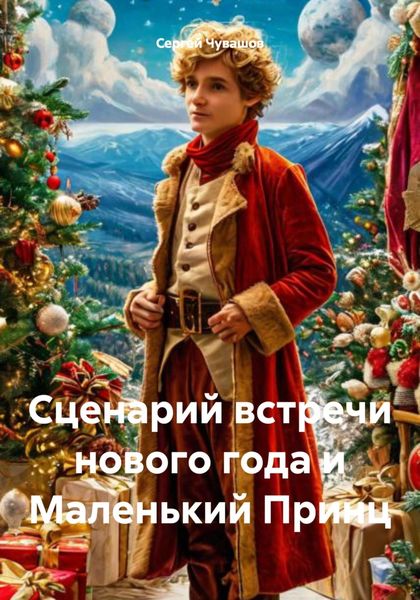 Обложка книги  «Сценарий встречи нового года и Маленький Принц»