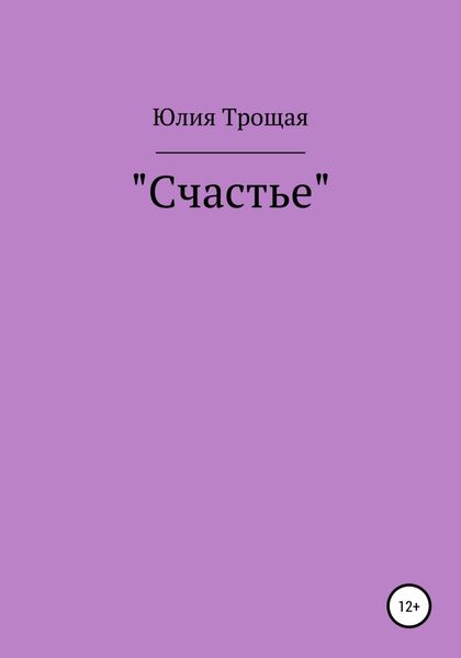 Обложка книги  «Счастье»