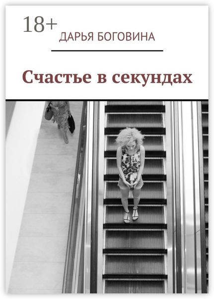 Обложка книги  «Счастье в секундах»