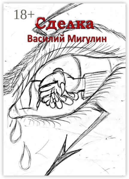 Обложка книги  «Сделка»