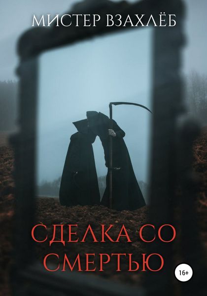 Обложка книги  «Сделка со смертью»
