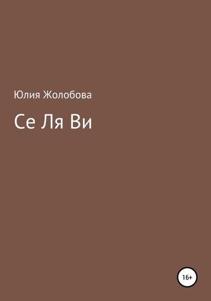 Обложка книги «Се ля ви»