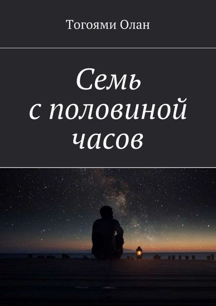 Обложка книги  «Семь с половиной часов»