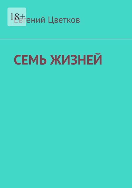 Обложка книги  «Семь жизней. Рассказы о хирургах и их пациентах»