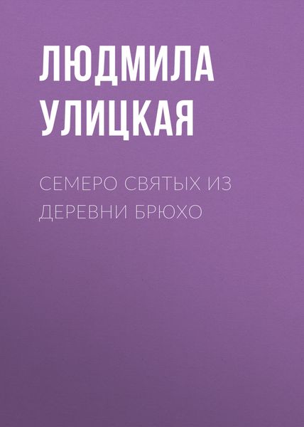 Обложка книги  «Семеро святых из деревни Брюхо»