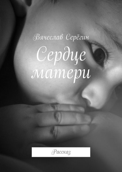 Обложка книги  «Сердце матери. Рассказ»