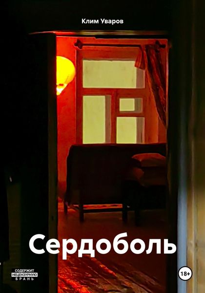 Обложка книги  «Сердоболь»
