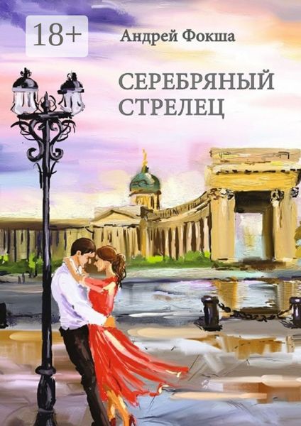 Обложка книги  «Серебряный стрелец»