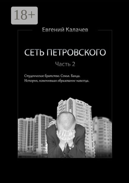 Обложка книги  «Сеть Петровского. Часть 2»