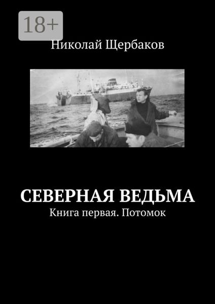 Обложка книги  «Северная ведьма. Книга первая. Потомок»