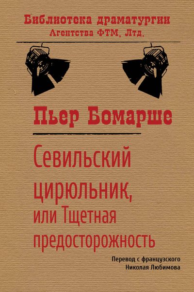 Обложка книги  «Севильский цирюльник, или Тщетная предосторожность»
