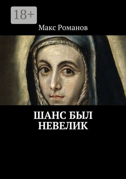 Обложка книги  «Шанс был невелик»