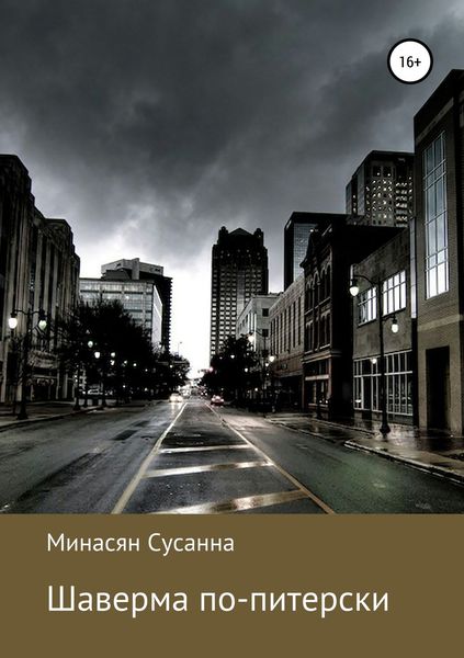 Обложка книги «Шаверма по-питерски»