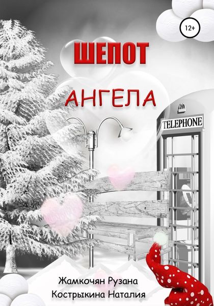 Обложка книги  «Шепот ангела»