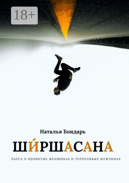 Обложка книги  «Ширшасана»