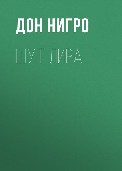 Обложка книги «Шут Лира»