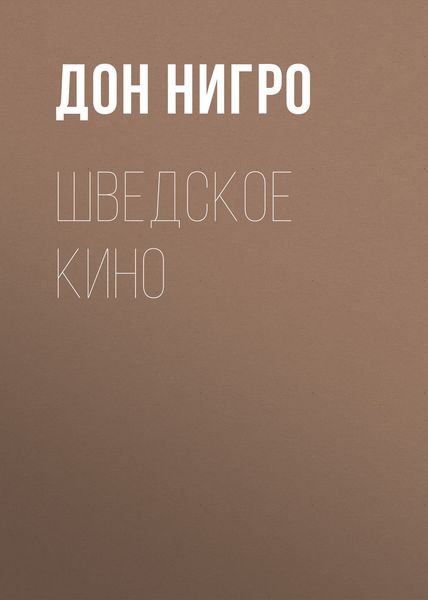 Обложка книги  «Шведское кино»