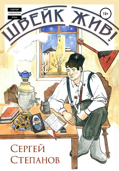 Обложка книги  «Швейк жив!»