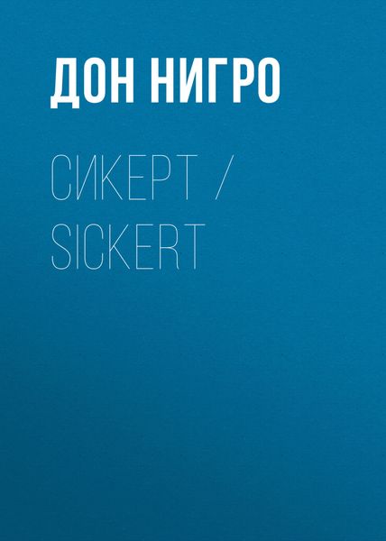 Обложка книги  «Сикерт / Sickert»