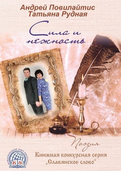 Обложка книги  «Сила и нежность»