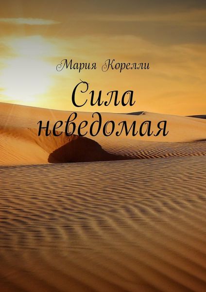 Обложка книги  «Сила неведомая»