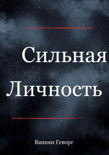 Обложка книги  «Сильная личность»