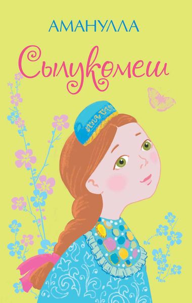 Обложка книги  «Сылукөмеш»