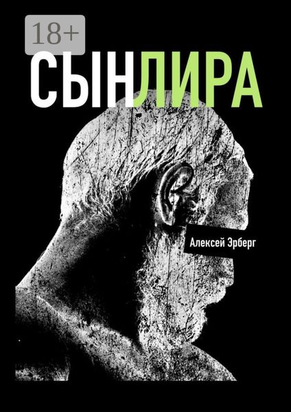 Обложка книги  «Сын Лира. Из цикла «Сами боги»»