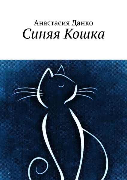 Обложка книги  «Синяя Кошка»