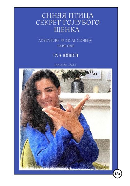 Обложка книги  «Синяя птица. Секрет голубого щенка»