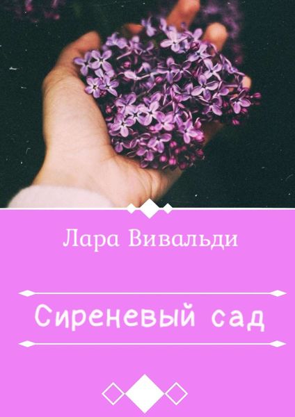 Обложка книги  «Сиреневый cад»