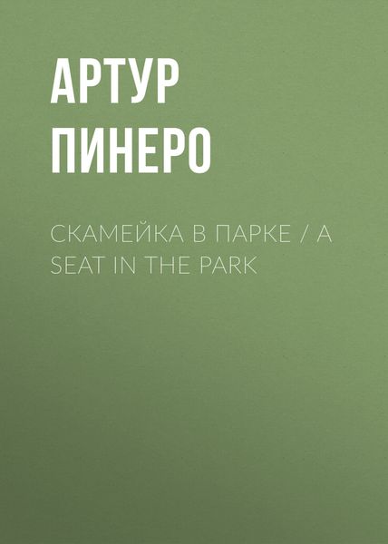 Обложка книги  «Скамейка в парке / A Seat in the Park»