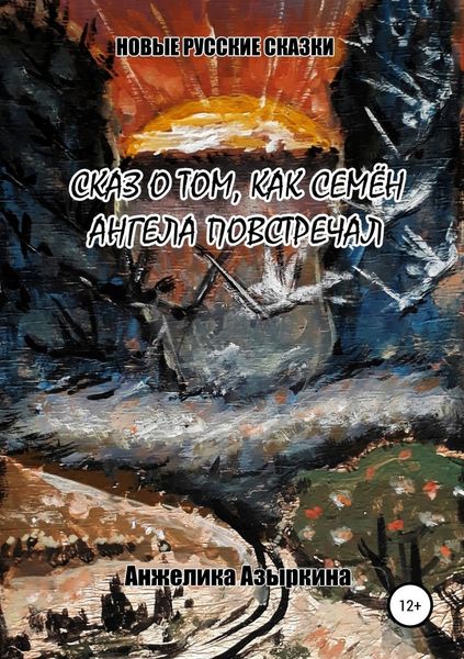 Обложка книги  «Сказ о том, как Семён ангела повстречал»