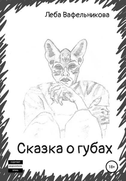 Обложка книги  «Сказка о губах»