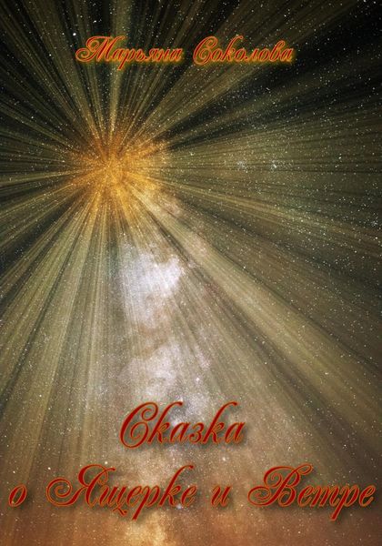 Обложка книги  «Сказка о Ящерке и Ветре»