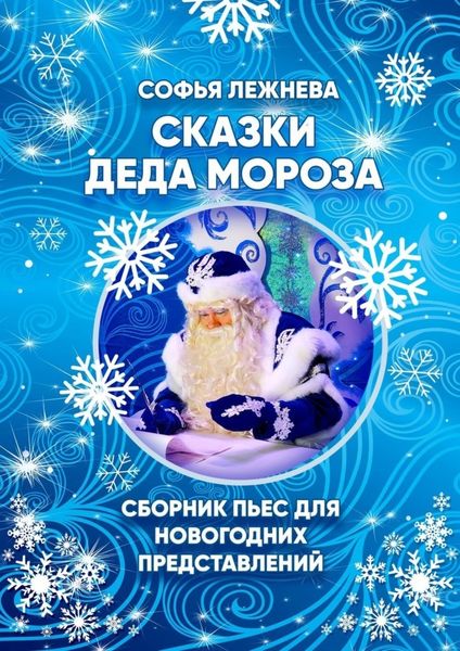 Обложка книги  «Сказки Деда Мороза»
